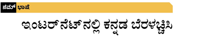 Write in Kannada on the internet
